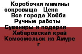 Коробочки мамины сокровища › Цена ­ 800 - Все города Хобби. Ручные работы » Сувениры и подарки   . Хабаровский край,Комсомольск-на-Амуре г.